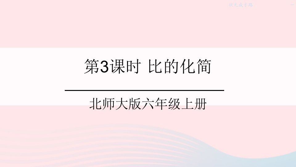 2023六年级数学上册六比的认识第3课时比的化简课件北师大版