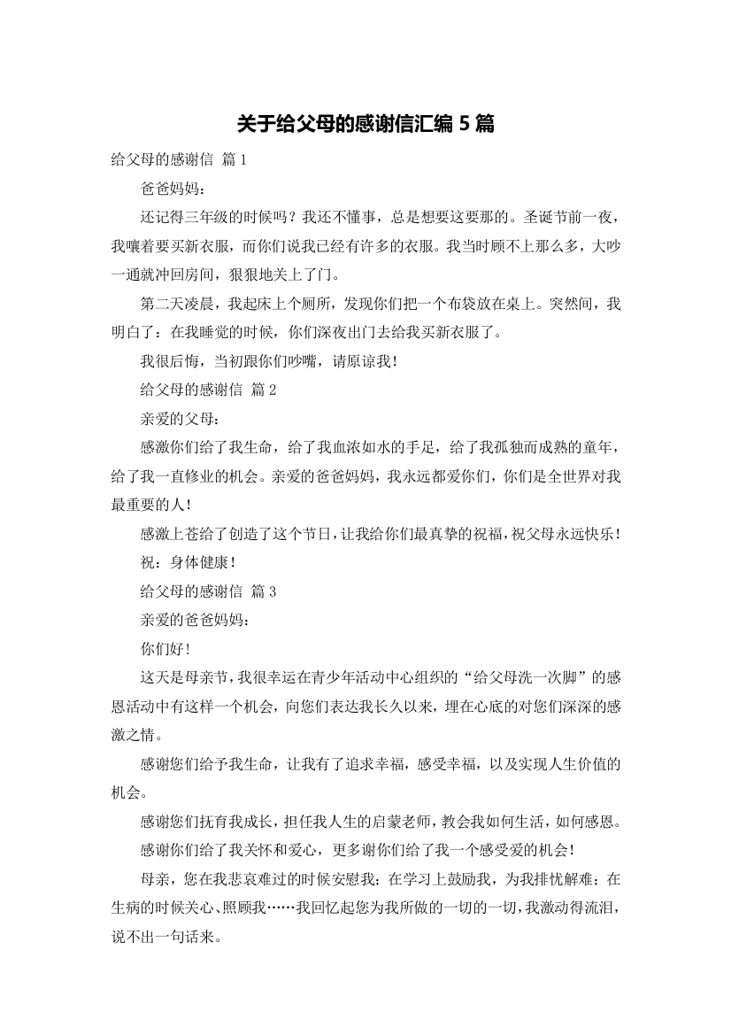 关于给父母的感谢信汇编5篇