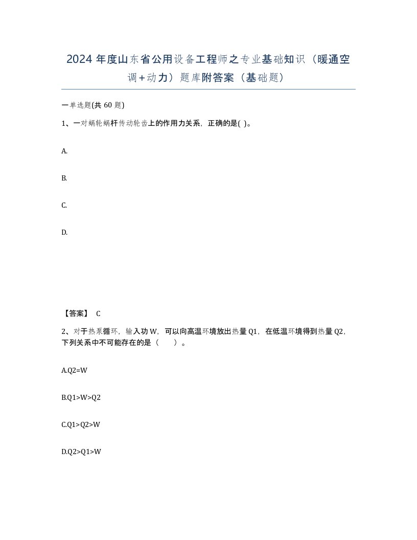 2024年度山东省公用设备工程师之专业基础知识暖通空调动力题库附答案基础题