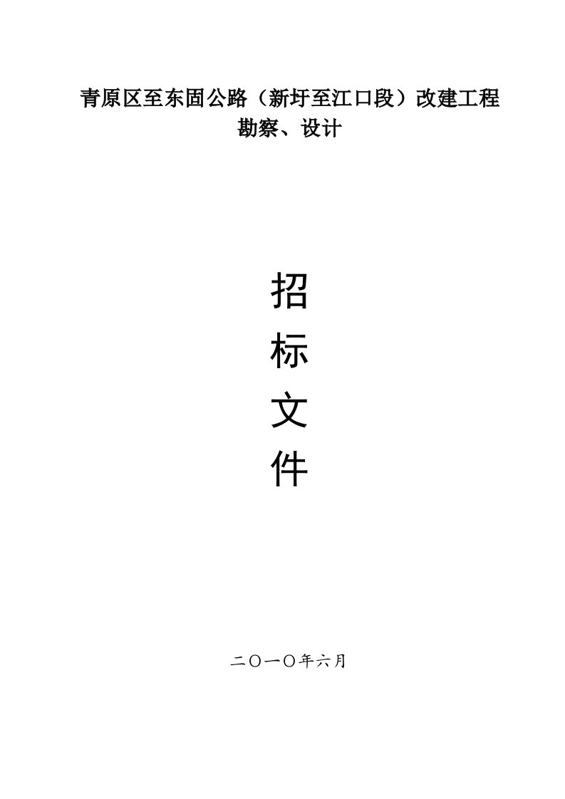 青原区至东固公路(新圩至江口段)改建工程29.doc