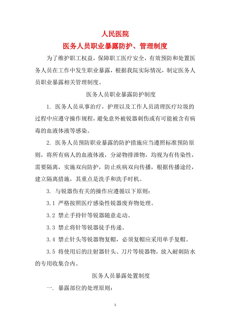 医务人员职业暴露防护管理规定(2)