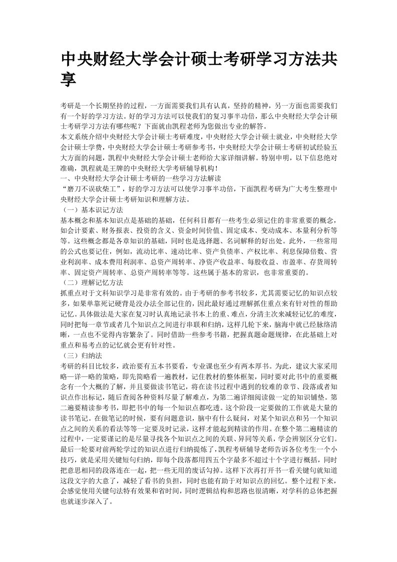 中央财经大学会计硕士考研学习方法共享