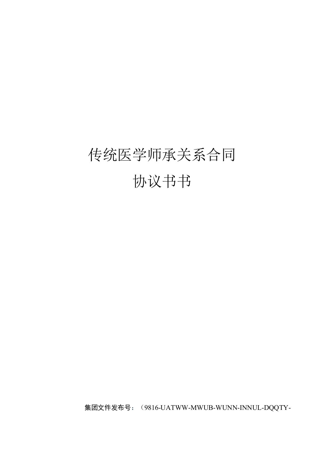 传统医学师承关系合同协议书书