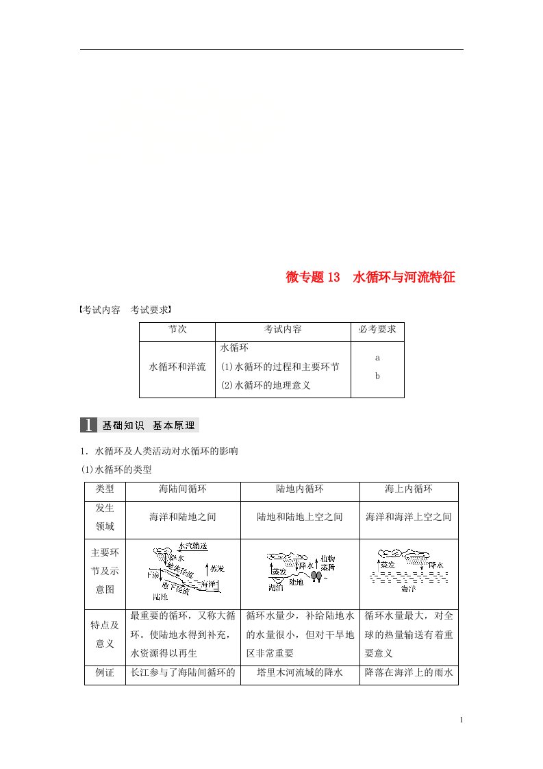 （浙江选考）2022版高考地理大二轮复习专题三大气与水的运动规律微专题13水循环与河流特征学案