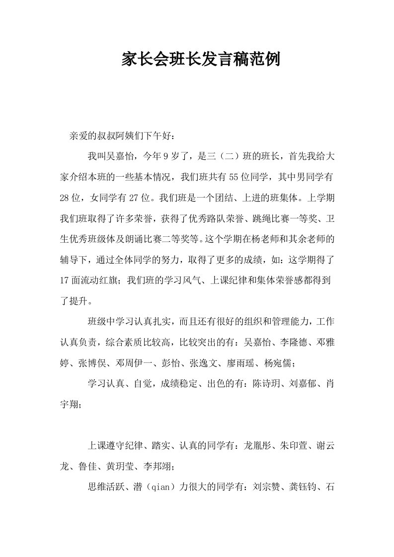 家长会班长发言稿范例