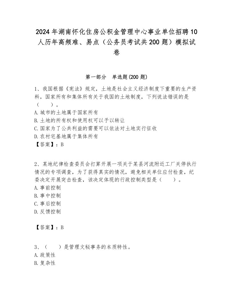 2024年湖南怀化住房公积金管理中心事业单位招聘10人历年高频难、易点（公务员考试共200题）模拟试卷带答案