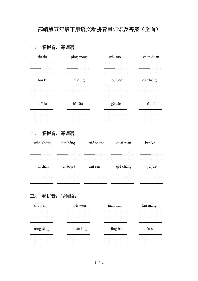 部编版五年级下册语文看拼音写词语及答案全面