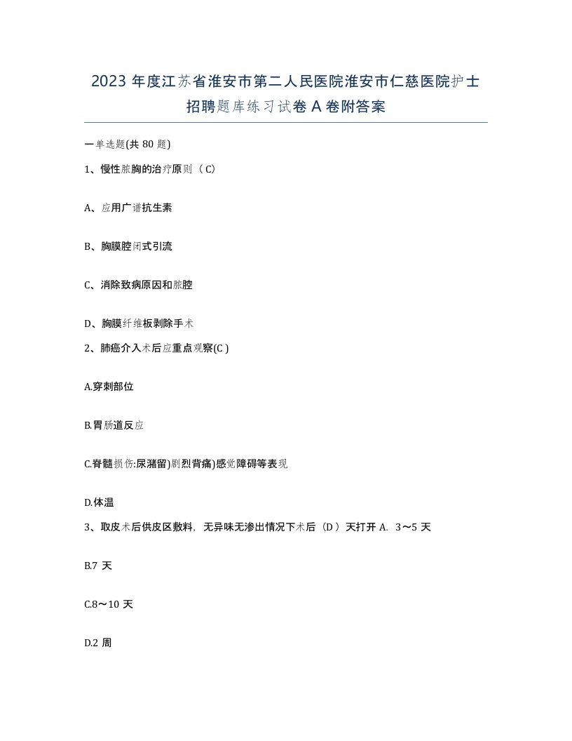 2023年度江苏省淮安市第二人民医院淮安市仁慈医院护士招聘题库练习试卷A卷附答案