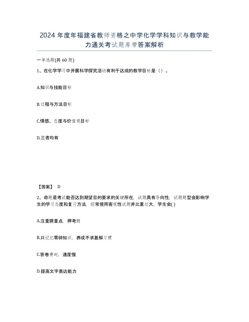 2024年度年福建省教师资格之中学化学学科知识与教学能力通关考试题库带答案解析