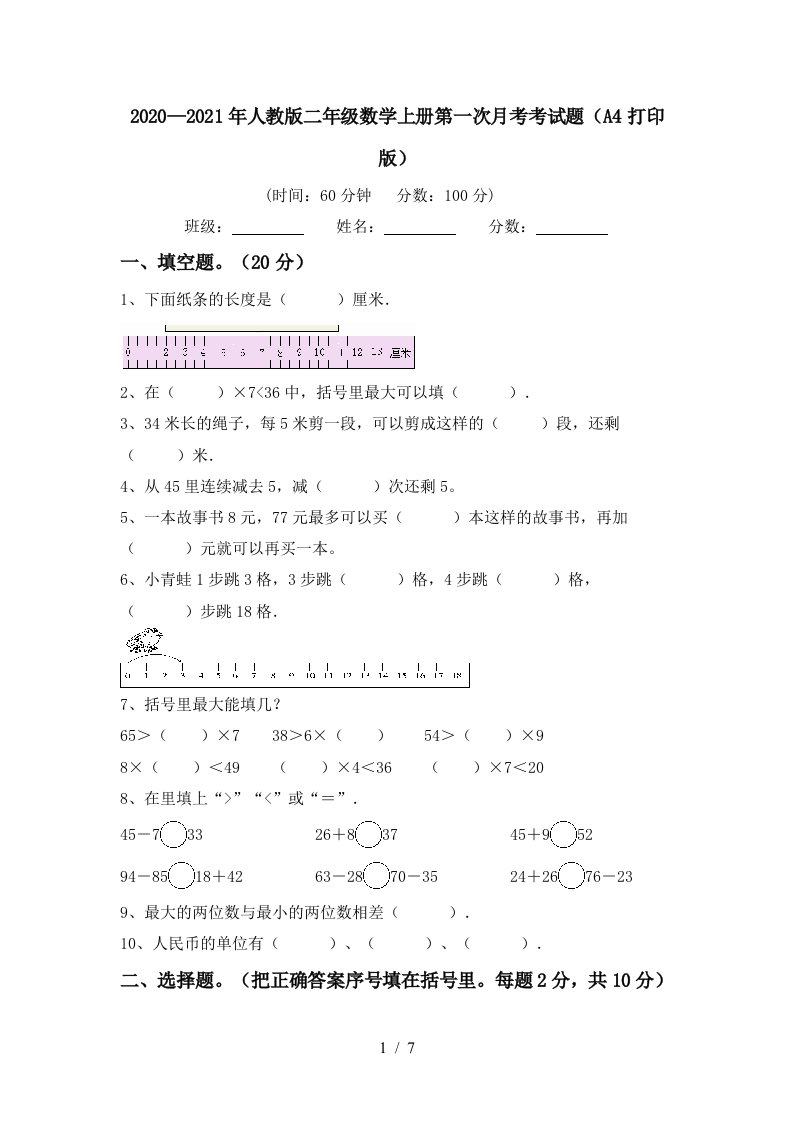 20202021年人教版二年级数学上册第一次月考考试题A4打印版