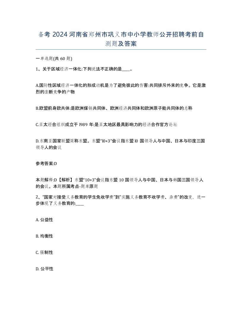 备考2024河南省郑州市巩义市中小学教师公开招聘考前自测题及答案