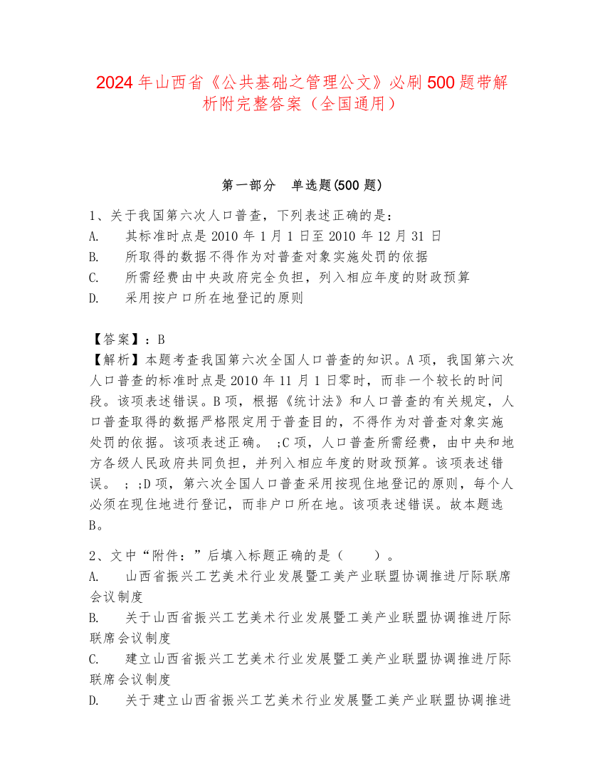 2024年山西省《公共基础之管理公文》必刷500题带解析附完整答案（全国通用）