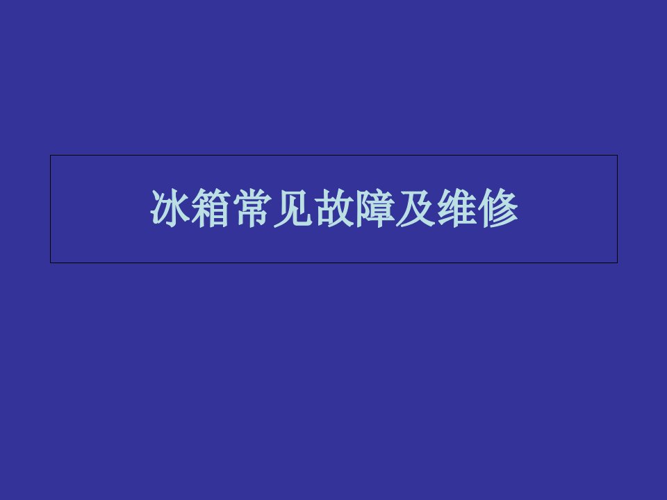 冰箱常见故障及维