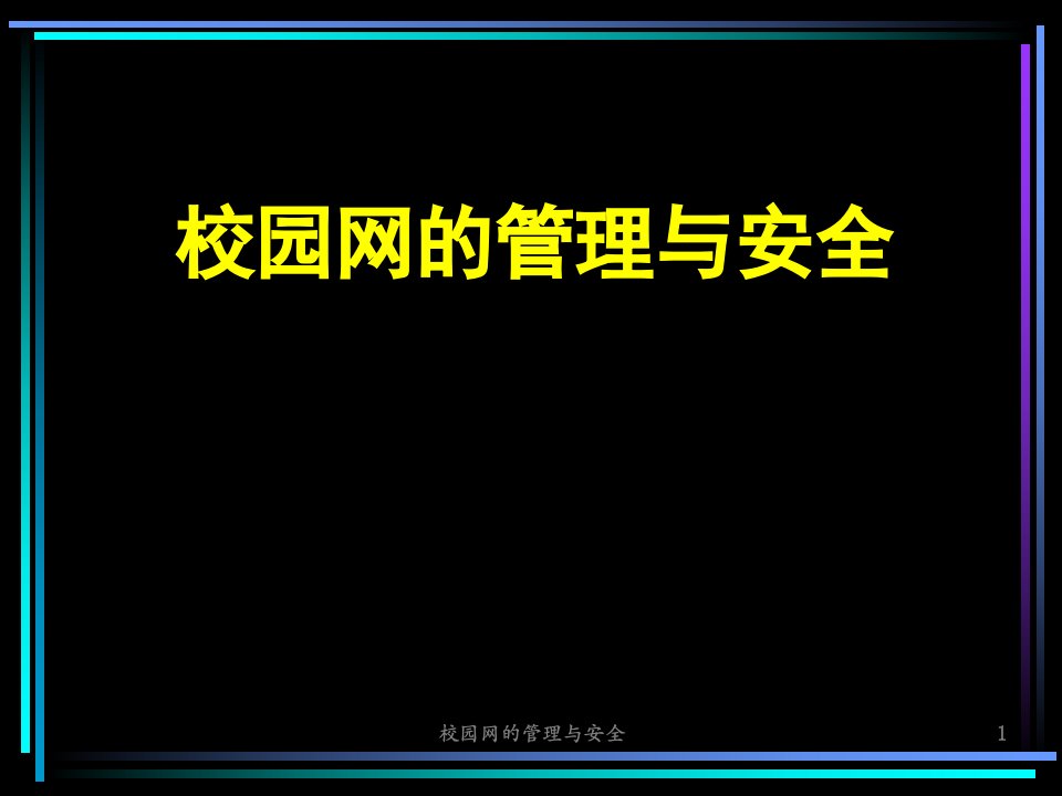 校园网的管理与安全课件