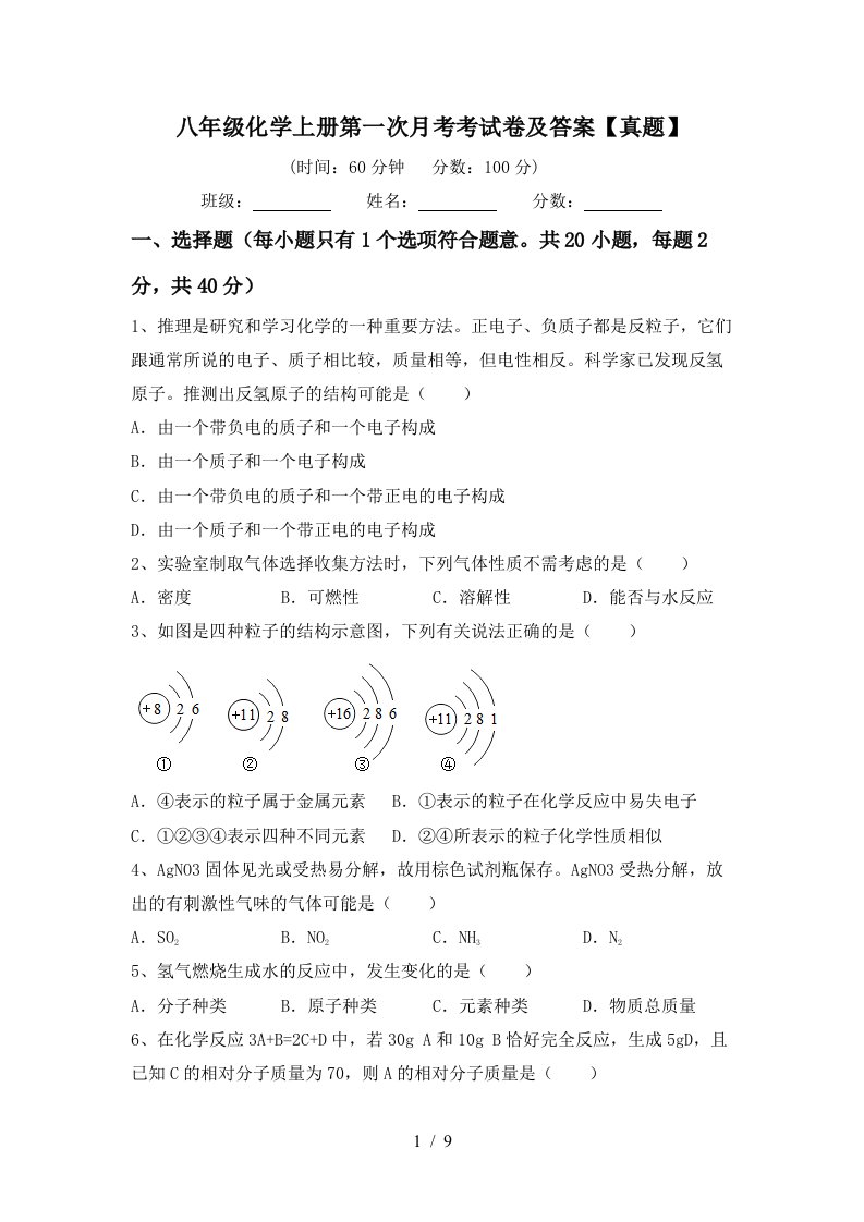 八年级化学上册第一次月考考试卷及答案真题