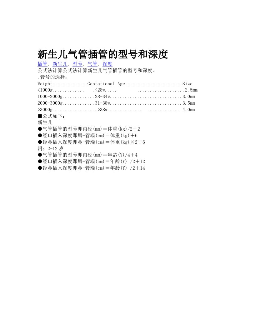 新生儿气管插管的型号和深度