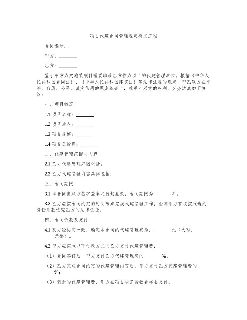 项目代建合同管理规定有些工程