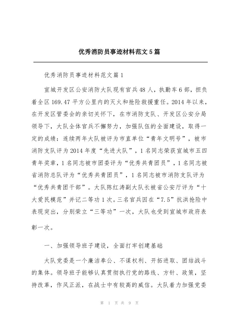 优秀消防员事迹材料范文5篇