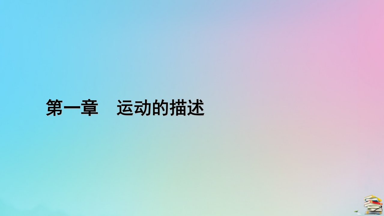 新教材2023年高中物理第1章运动的描述4速度变化快慢的描述__加速度第2课时物体运动的判断从v－t图像看加速度课件新人教版必修第一册