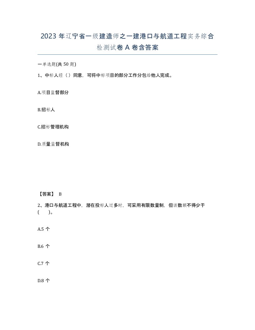 2023年辽宁省一级建造师之一建港口与航道工程实务综合检测试卷A卷含答案