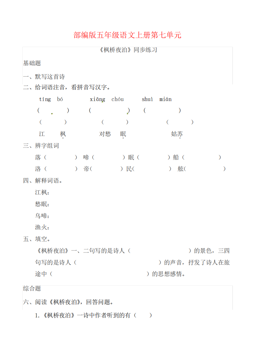 部编版五年级语文上册《枫桥夜泊》同步习题附答案