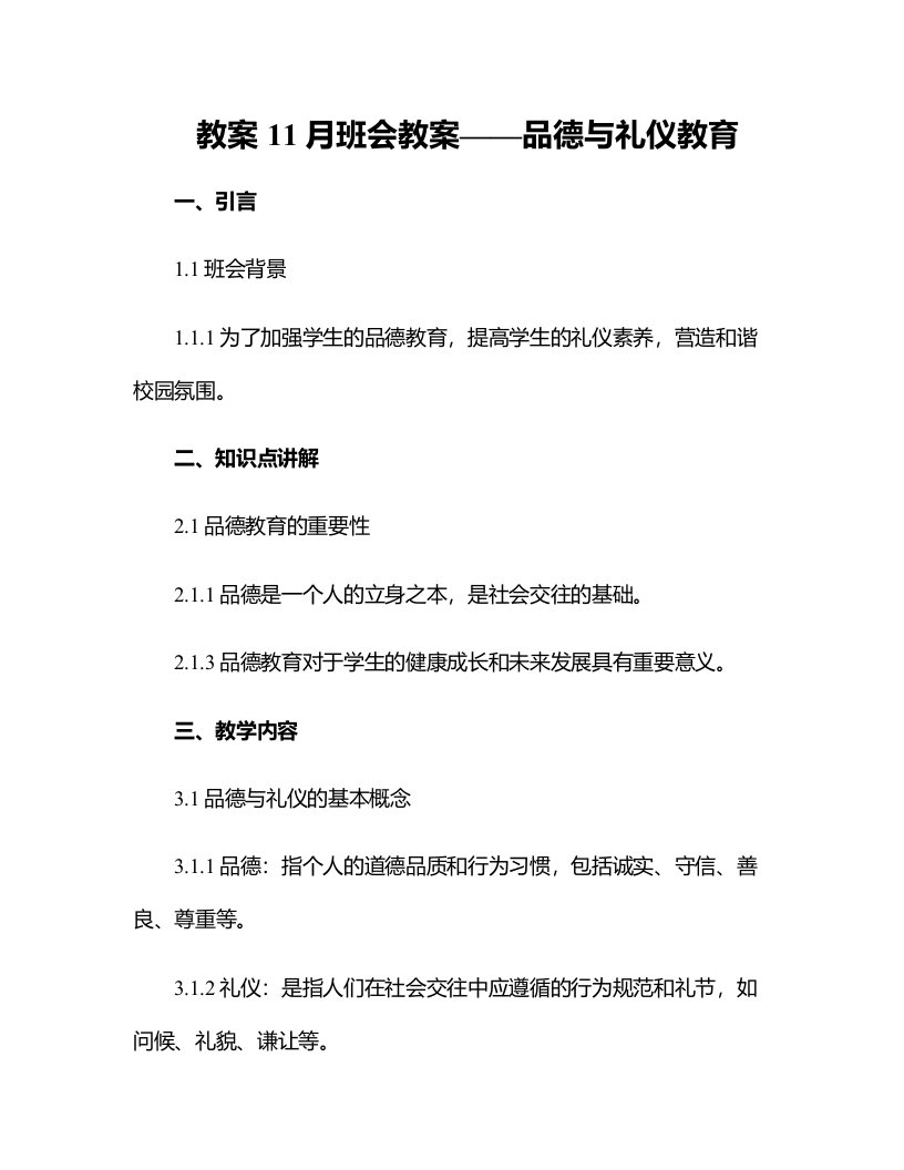 11月班会教案——品德与礼仪教育