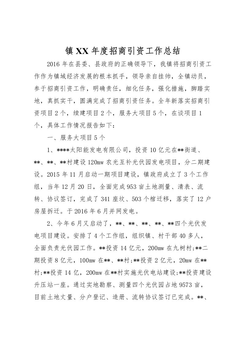 2022-镇年度招商引资工作总结