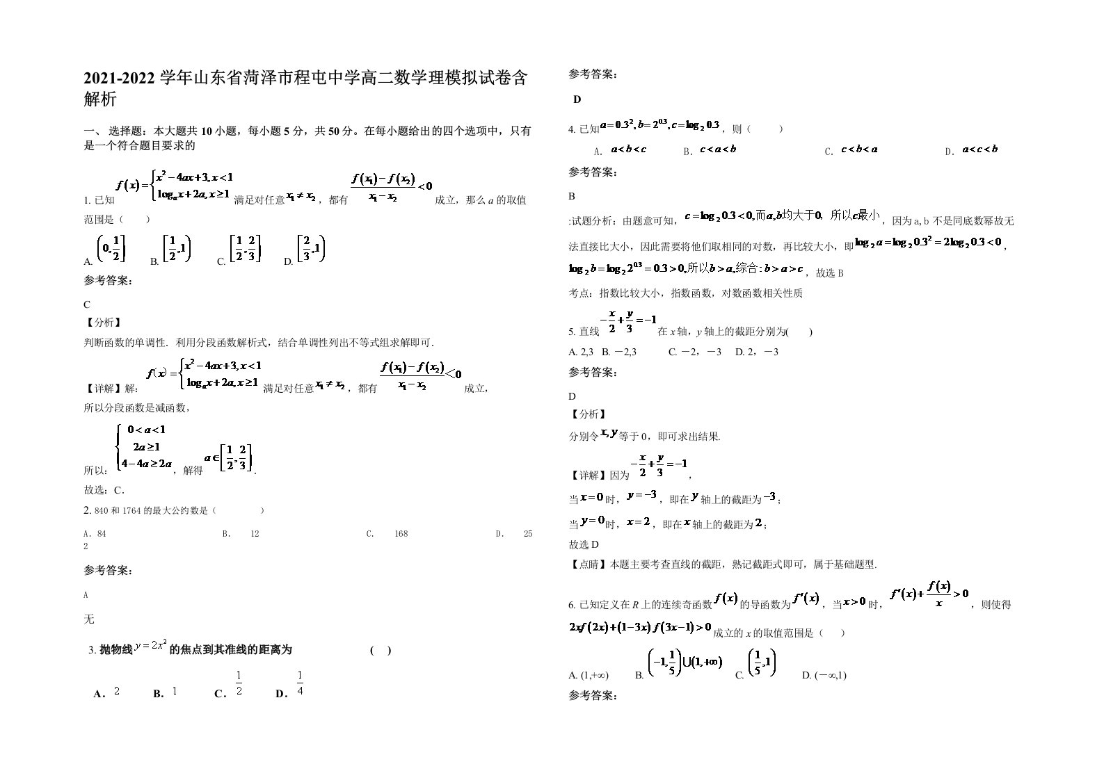 2021-2022学年山东省菏泽市程屯中学高二数学理模拟试卷含解析