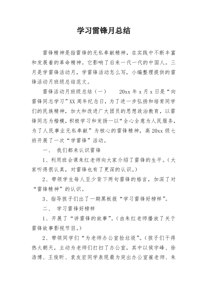 学习雷锋月总结