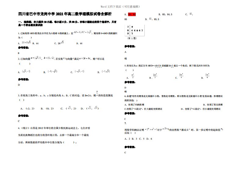 四川省巴中市龙岗中学2021年高二数学理模拟试卷含解析