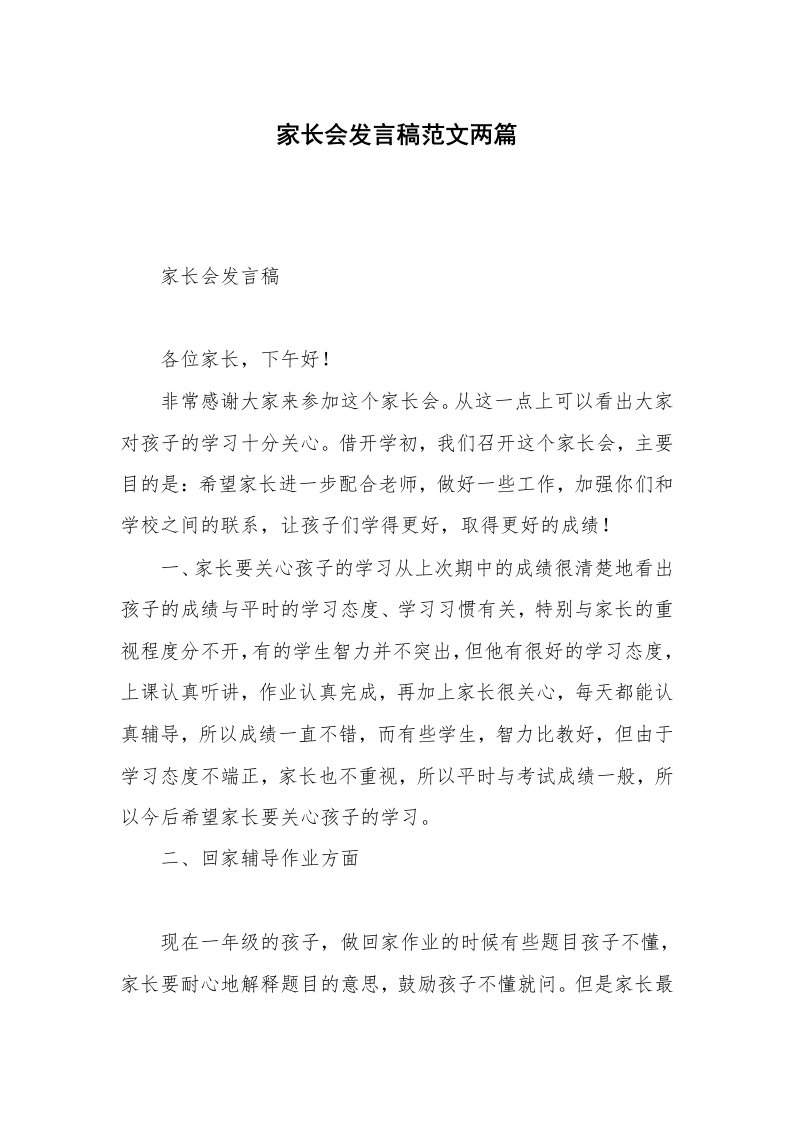 家长会发言稿范文两篇