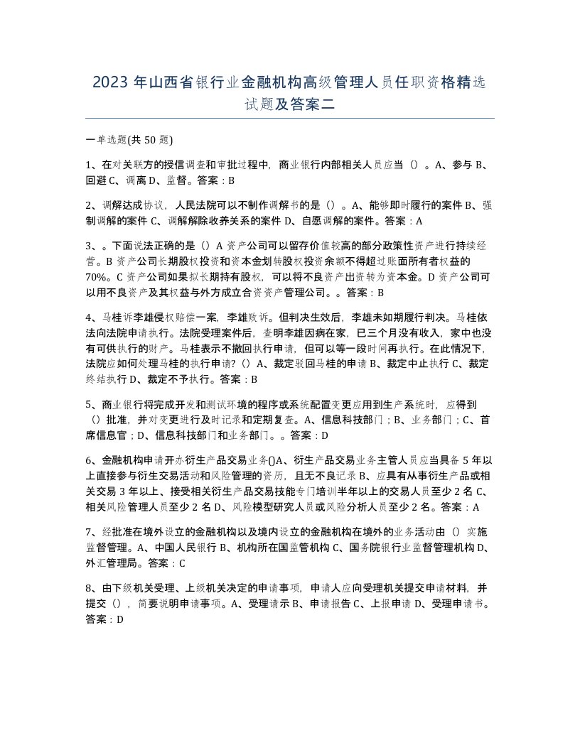 2023年山西省银行业金融机构高级管理人员任职资格试题及答案二