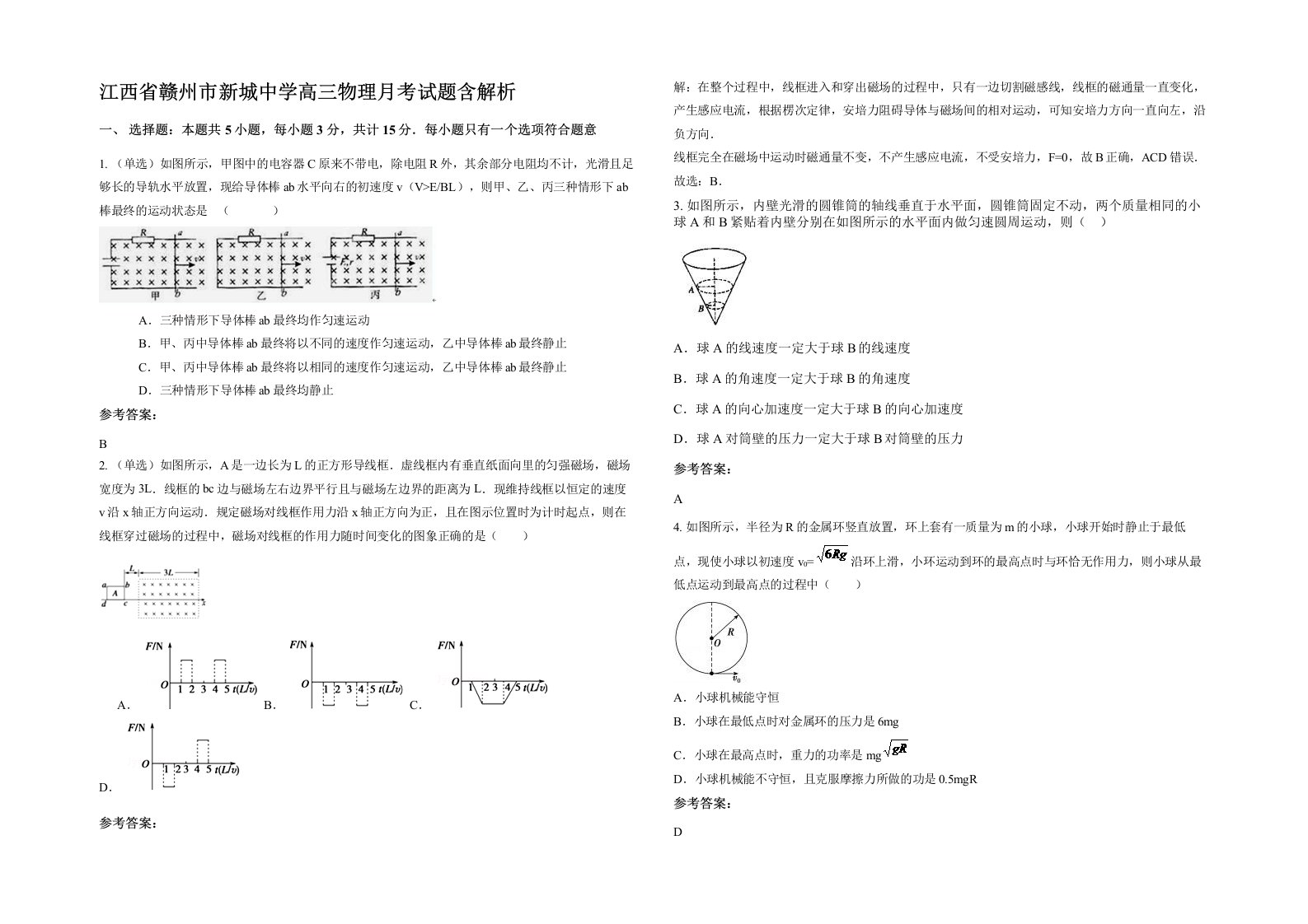 江西省赣州市新城中学高三物理月考试题含解析