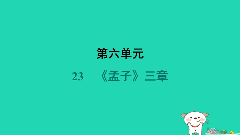 山西省2024八年级语文上册第六单元23孟子三章课件新人教版