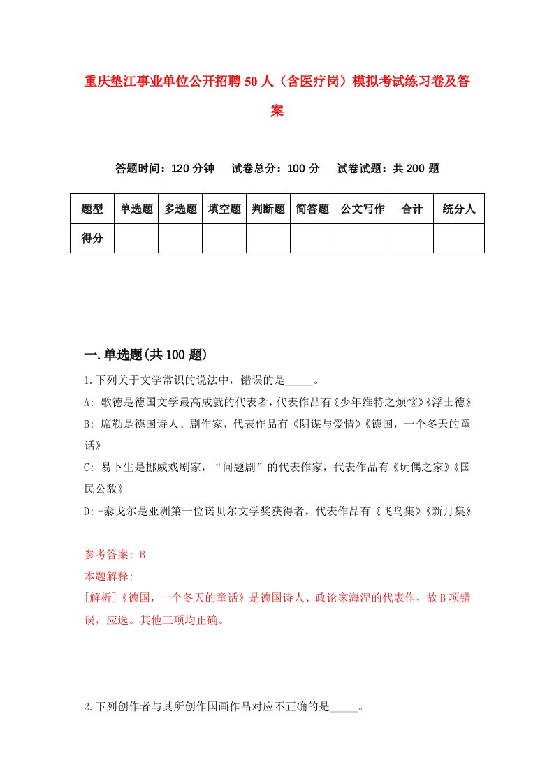 重庆垫江事业单位公开招聘50人含医疗岗模拟考试练习卷及答案第2套