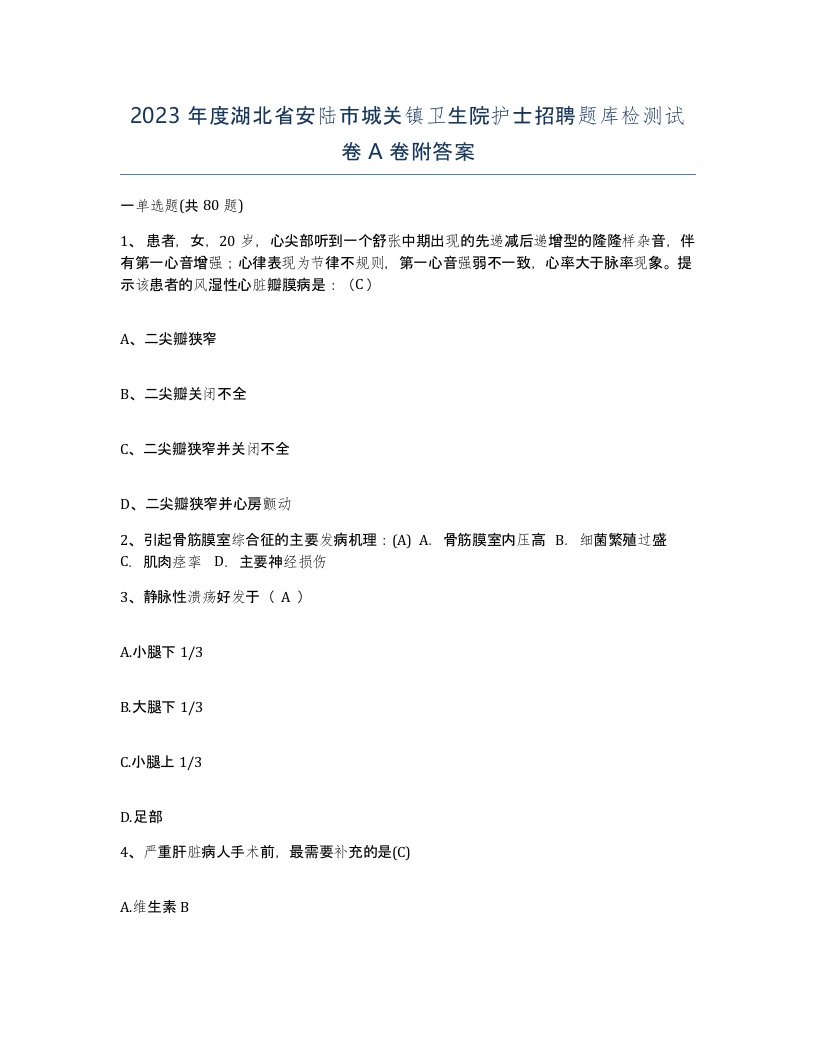 2023年度湖北省安陆市城关镇卫生院护士招聘题库检测试卷A卷附答案