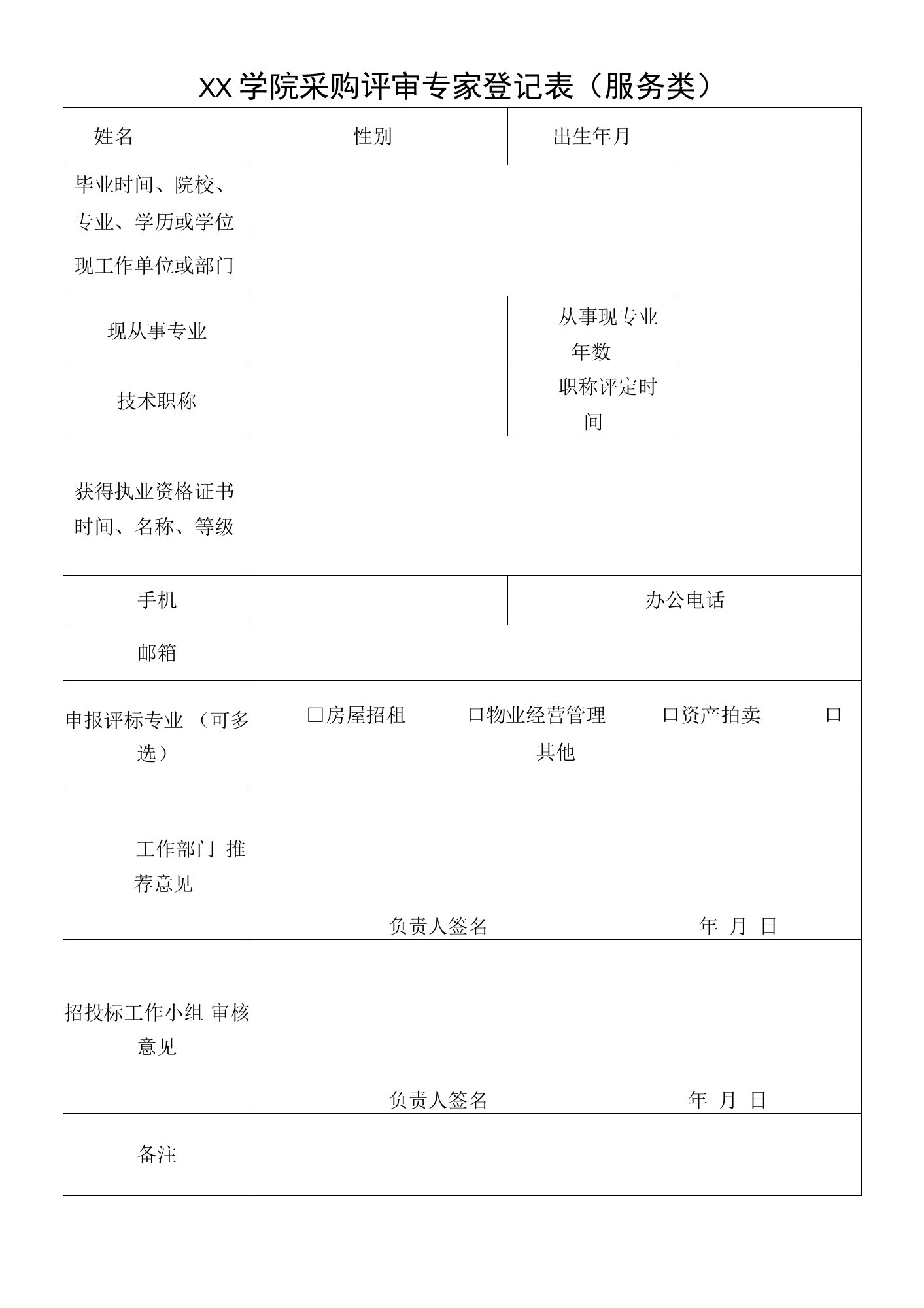 学院采购评审专家登记表（服务类）