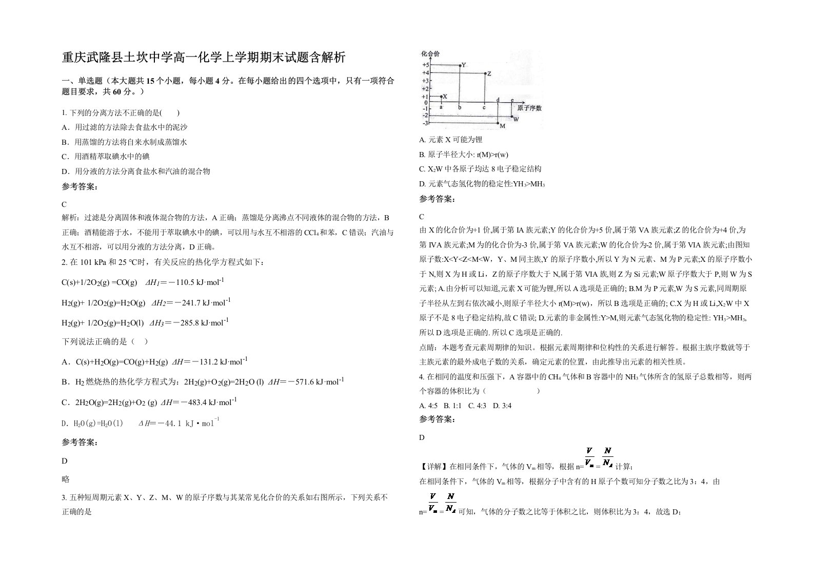 重庆武隆县土坎中学高一化学上学期期末试题含解析