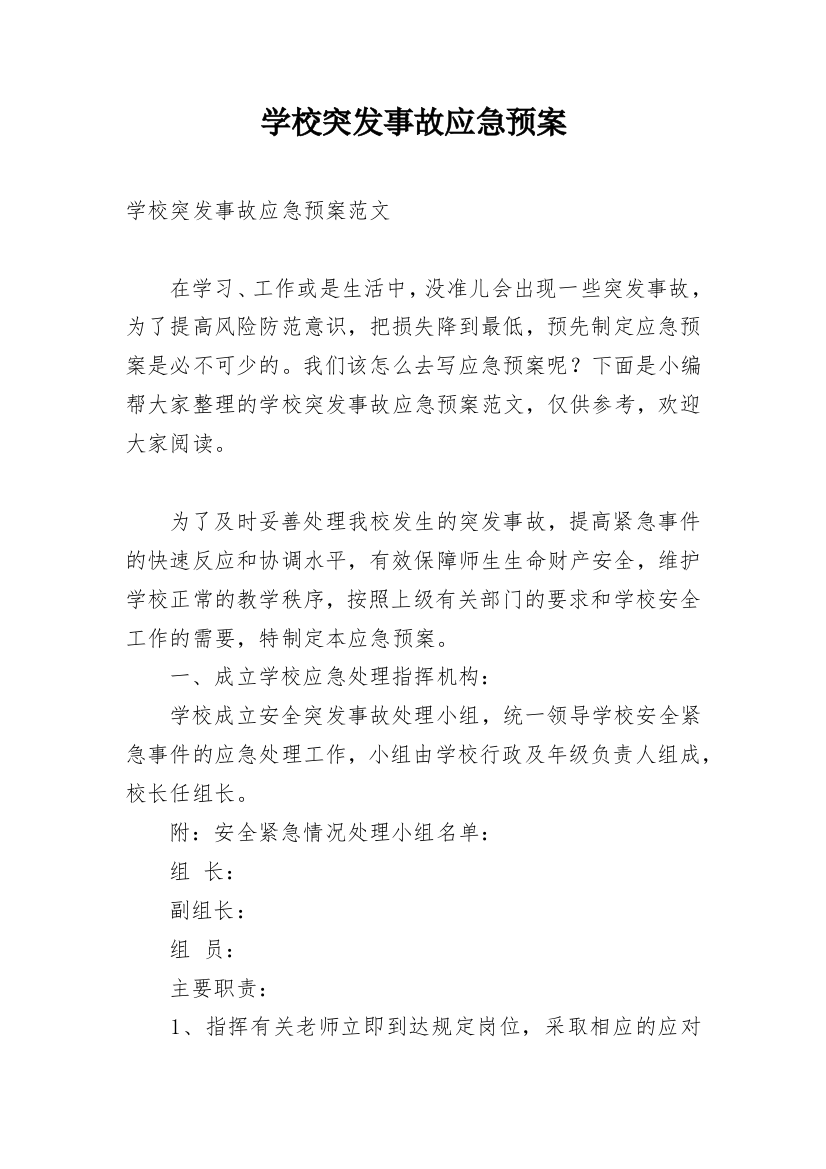 学校突发事故应急预案_1