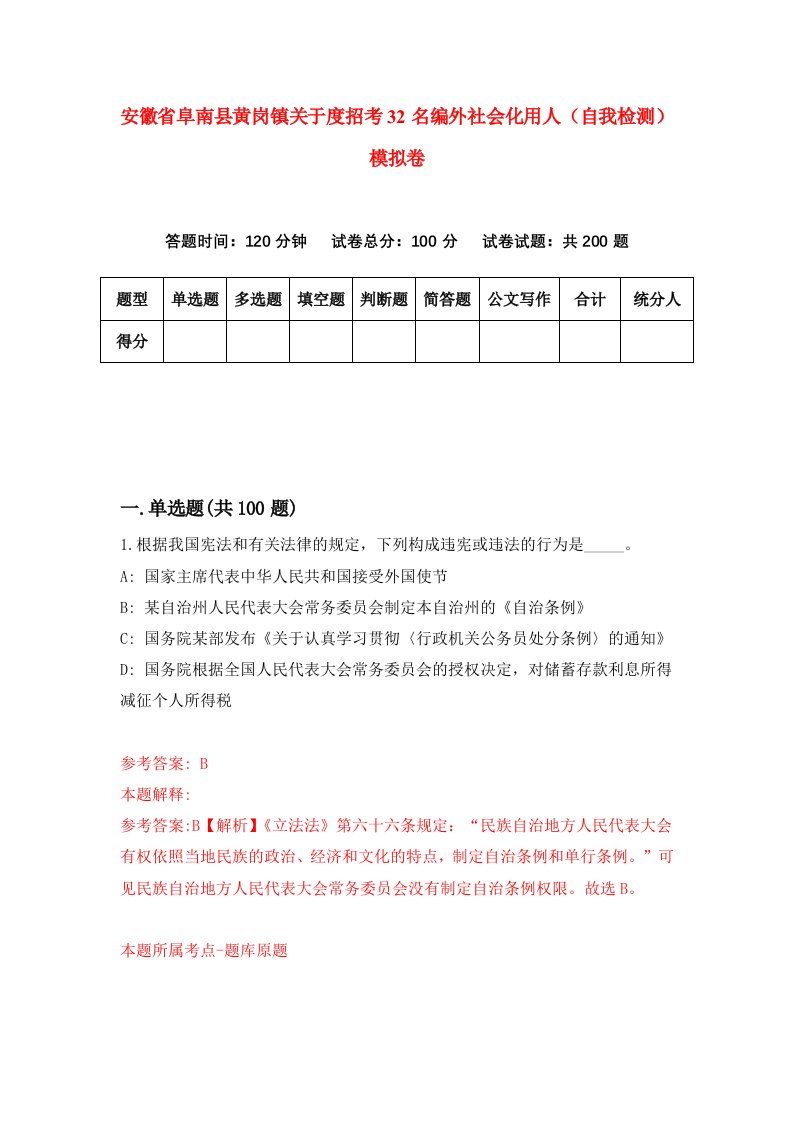 安徽省阜南县黄岗镇关于度招考32名编外社会化用人自我检测模拟卷5