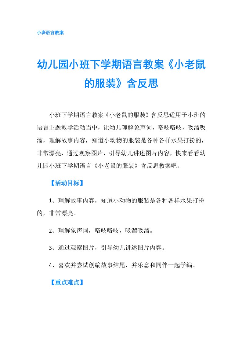 幼儿园小班下学期语言教案《小老鼠的服装》含反思