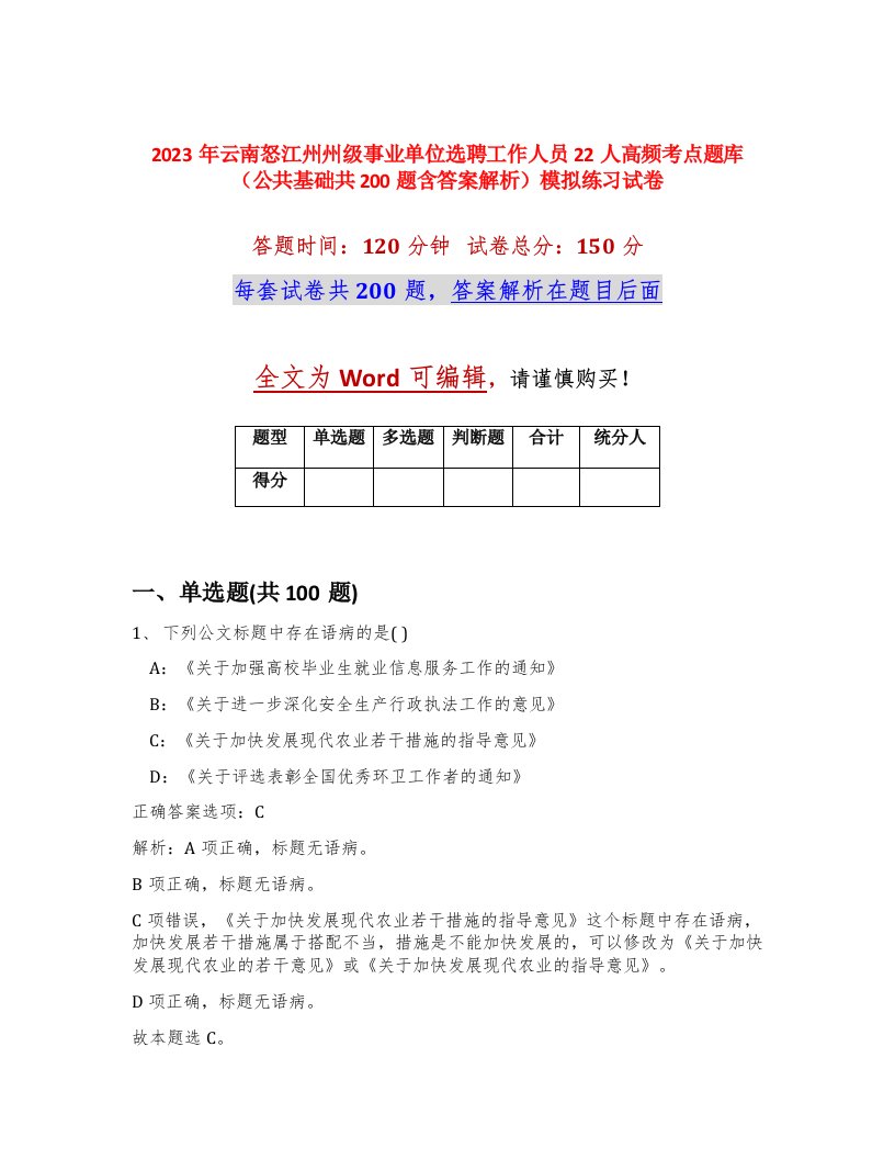 2023年云南怒江州州级事业单位选聘工作人员22人高频考点题库公共基础共200题含答案解析模拟练习试卷