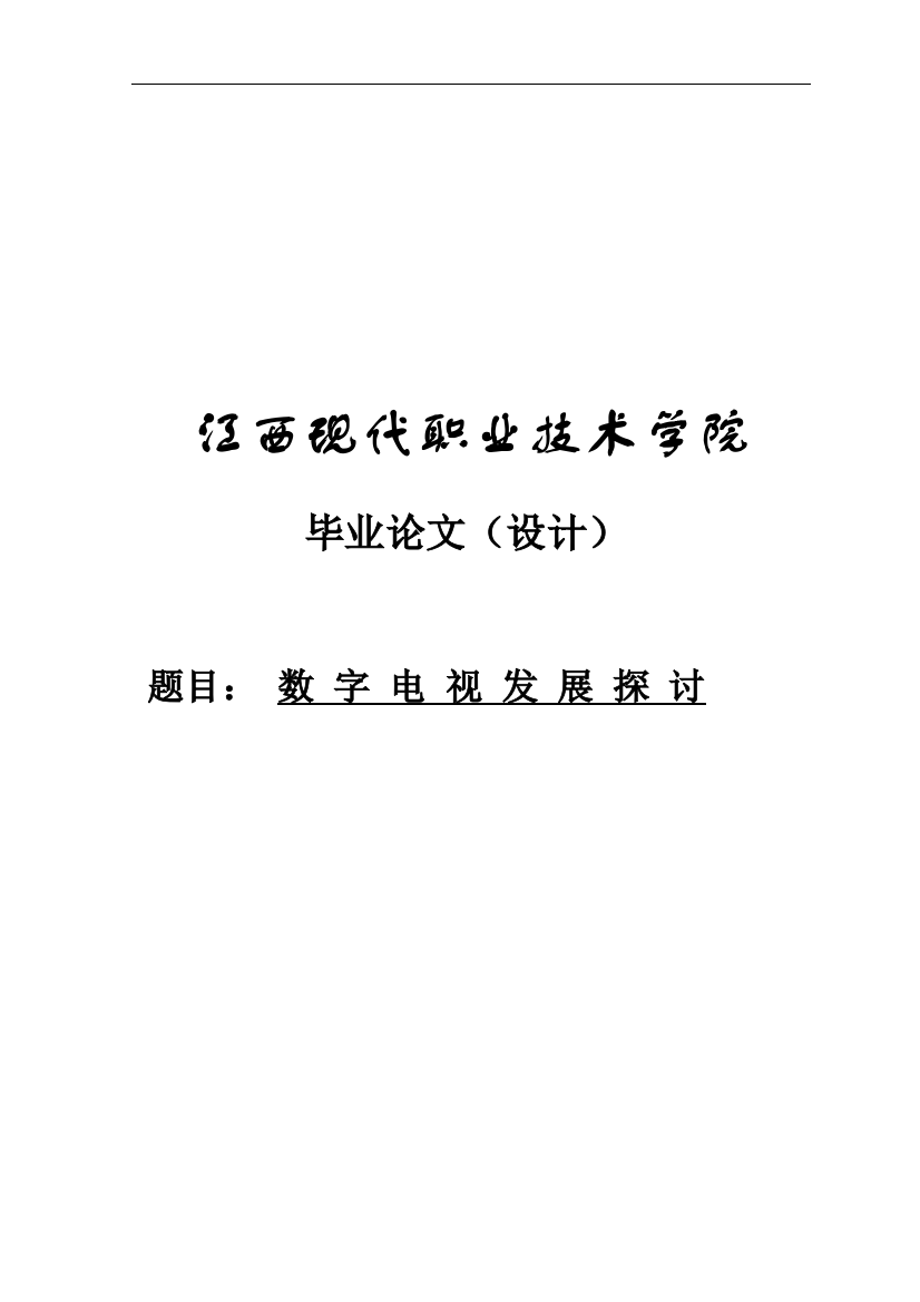 本科毕设论文-—数字电视发展探讨