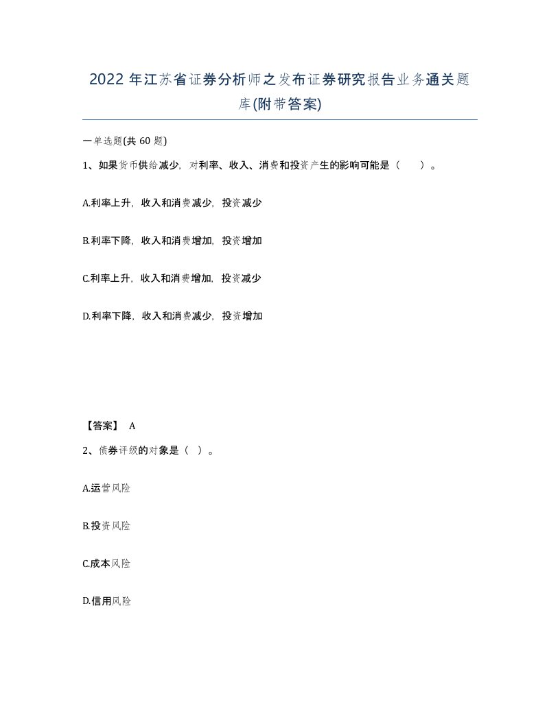 2022年江苏省证券分析师之发布证券研究报告业务通关题库附带答案