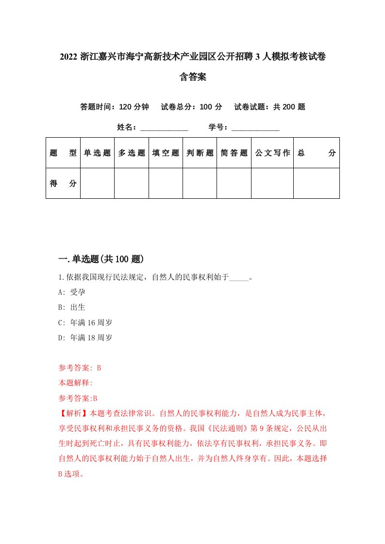 2022浙江嘉兴市海宁高新技术产业园区公开招聘3人模拟考核试卷含答案5