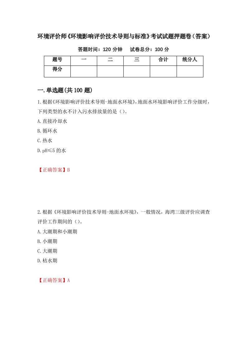 环境评价师环境影响评价技术导则与标准考试试题押题卷答案80