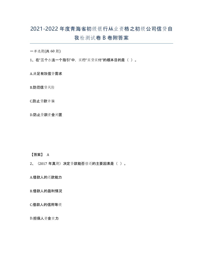 2021-2022年度青海省初级银行从业资格之初级公司信贷自我检测试卷B卷附答案