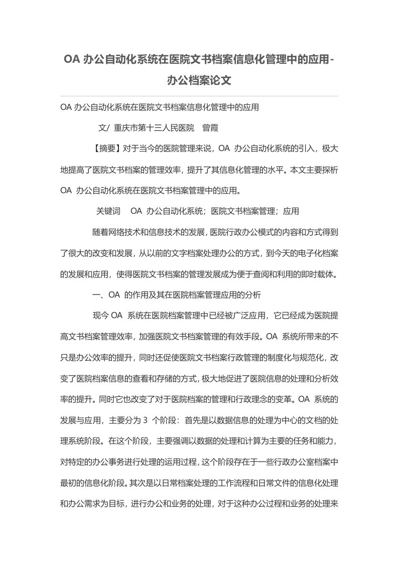 OA办公自动化系统在医院文书档案信息化管理中的应用-办公档案论文