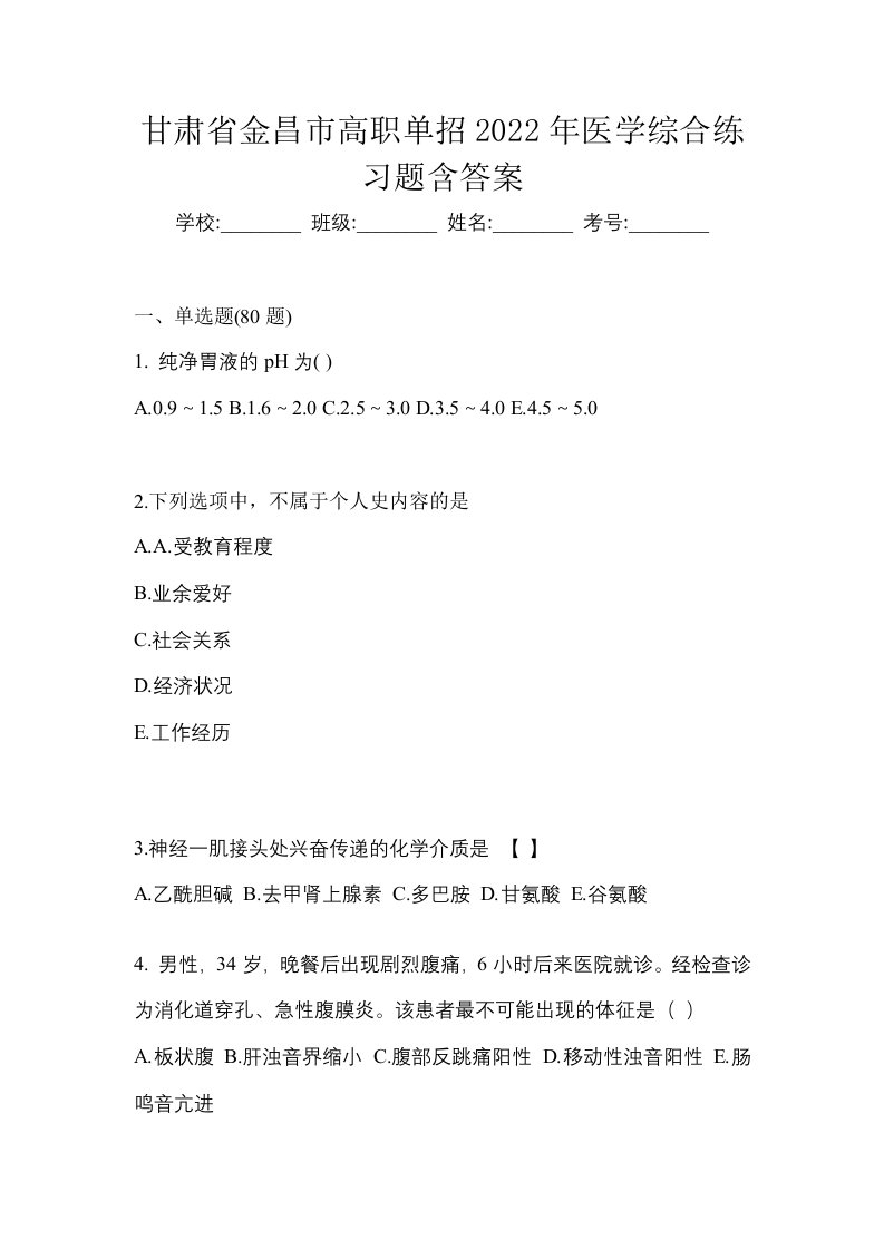 甘肃省金昌市高职单招2022年医学综合练习题含答案