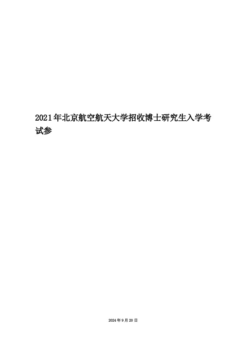 2021年北京航空航天大学招收博士研究生入学考试参